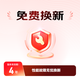 30天免費試用+4年免費換新（可升級）-J