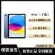 【限時(shí)補貼】ipad10/ipad9代全新原封學(xué)習辦公平板電腦閱讀器 ipad10代藍色 256GB全新國行 WiFi版本