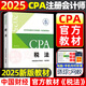 注冊會計師2025教材 cpa全國統(tǒng)一考試輔導(dǎo)全套 官方教材 可搭東奧CPA 中注協(xié) 中國財政經(jīng)濟(jì)出版社 注會教材2025 稅法 新華書店