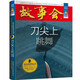 故事會珍藏本 懸念推理系列 刀尖上跳舞 短篇小說文學小品故事合訂本 刑偵探案解密推理大眾讀者通俗經(jīng)典讀本文學文摘
