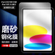 麥諾禾（MYNOVO）蘋(píng)果Apple iPad 11英寸A16芯片2025年款磨砂鋼化膜平板電腦電競游戲防指紋iPad10代10.9英寸 iPad A16芯片/iPad10代【磨砂鋼化膜】