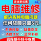 電腦維修遠程在線咨詢線上解決問題優(yōu)化修復(fù)藍屏黑屏故障修理技術(shù)服務(wù)win10虛擬機蘋果雙系統(tǒng)重裝安裝 電腦維修遠程55
