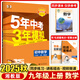 2025秋五年中考三年模擬初中九年級(jí)上冊(cè)下冊(cè)數(shù)學(xué)湘教版5年中考3年模擬語(yǔ)文英語(yǔ)物理化學(xué)政治歷史人教版9年級(jí) 九年級(jí)上冊(cè) 數(shù)學(xué) 湘教版【2025秋】 曲一線五三初中初三同步課本練習(xí)冊(cè)全練全解附詳解