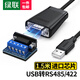綠聯(lián)USB轉(zhuǎn)RS485 422轉(zhuǎn)換器 九針串口數(shù)據(jù)電腦com口通信線轉(zhuǎn)接線 工業(yè)級 串口線 【加長款】-1.5m