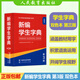 現貨 人教 新編學(xué)生字典第3版新華字典雙色本初中小學(xué)生工具書(shū)教材便攜精裝字典詞典課本輔導漢字知識講解新詞新語(yǔ) 人民教育出版社
