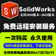 SW SolidWorks軟件2022-2010 SW軟件遠(yuǎn)程安裝包激活 遠(yuǎn)程安裝服務(wù) 高速下載 2024版本SW