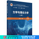 力學(xué)與理論力學(xué)（上冊）（第三版）