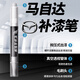 酷斯特馬自達(dá)昂克賽拉補(bǔ)漆筆CX-4阿特茲CX-5睿翼M6 M3 CX30汽車劃痕修復(fù) 單筆【留言車型年份顏色】 其它顏色留言車型年份顏色