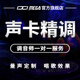 IXI MEGA聲卡調試艾肯雅馬哈萊維特迷笛IXI娃娃臉RME外置電腦聲卡內(nèi)置5.1創(chuàng)新7.1專業(yè)調音師精調機架 安裝+人聲精調（基礎級）