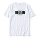 趣味文字T恤很內向外向服社恐系列短袖搞笑創(chuàng  )意國潮純棉半袖上衣 很內向-白色 3XL 建議【145-165斤】