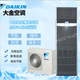 大金大金（DAIKIN0機房精密空調變頻冷暖FVANO3AAK/FVAN05AAK一級能效 FVAN03AAK（單項3P）