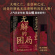 無解的困局：大明最后的60年（大明之亡，是崇禎之過，還是任誰也無法逆轉(zhuǎn)的歷史大勢？）