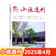 小說選刊雜志2025年1-9月可選 全年訂閱 中國作家協(xié)會主管文學(xué)文摘近現(xiàn)代中篇小說散文期刊 2025年4月