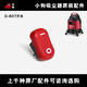 小狗吸塵器D-807電源開(kāi)關(guān)按鈕配件杰諾潔云小狗D-809開(kāi)關(guān)專(zhuān)用 小狗吸塵器開(kāi)關(guān)【5個(gè)】