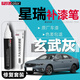富士之彩吉利星瑞補(bǔ)漆筆L玄武灰冰晶白汽車用品改裝配件原車漆劃痕修適用 【玄武灰】補(bǔ)漆筆+劃痕蠟+磨砂紙 星瑞專用