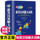 學(xué)生實(shí)用 新英漢雙解大詞典（64開(kāi)）初高中大學(xué)生通用中小學(xué)生英語(yǔ)常備工具書(shū) 34800詞匯詳解 中高考備考復習便攜英語(yǔ)學(xué)習詞典