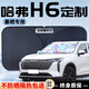 福澤星長城第三代哈弗h6國潮版哈佛汽車防曬罩前擋風(fēng)玻璃遮陽傘擋簾板三 單層【炫彩鐳射遮陽板】+挪車碼 哈弗H6