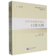 對外漢語(yǔ)教學(xué)語(yǔ)法口語(yǔ)大綱