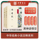 【新版】中華經(jīng)典小說注釋系列 西游記（套裝2冊）黑神話悟空?