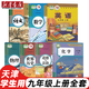 【天津?qū)Ｓ谩?025適用人教版初中9九年級上冊語文數(shù)學(xué)道德歷史物理化學(xué)外研版英語全套7本教材教科書人教版初三上冊全套英語外研版九年級上冊全套 【天津】適用全套