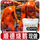 ZHIO廣東燒鵝廣式脆皮正宗馬崗鵝黑棕鵝順德港式深井整只約4斤 金獎(jiǎng)燒鵝4斤以上（1只）