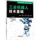 工業(yè)機器人技術(shù)基礎/普通高等學(xué)?！笆濉币巹澖滩? title=
