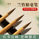 梅林筆莊蘭竹狼毫毛筆套裝書(shū)法專(zhuān)用大蘭竹初學(xué)者小學(xué)生入門(mén)中楷練字狼毫專(zhuān)業(yè)級楷書(shū)行書(shū)隸書(shū)兒童白云毛筆 蘭竹狼毫 · 小號【出鋒2.3 口徑0.65cm】