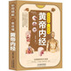 彩圖精解一看就懂黃帝內經(jīng) 中醫基礎理論養生書(shū)的本源之書(shū) 汲取傳統中醫文化精髓 通俗易懂領(lǐng)悟養生之法