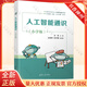 全5冊 人工智能通識 小學(xué)版 初中版 高中版 圖解人工智能 王東 王依然 杜文強 人工智能 AI 科學(xué)教育 信息科技 高等院校人工智能通識課程 計算機基礎入門(mén)書(shū) 人工智能通識教育系列 套裝單本自選 小