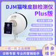 DJM德國DJ貓咪皮膚面部檢測儀測膚五光譜儀器醫(yī)美容院專用AI智能分析 DJM貓咪皮膚檢測儀【不帶平板】