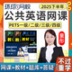 2025年環(huán)球網(wǎng)校成人公共英語(yǔ)PETS1/2/3/4一級(jí)二級(jí)三級(jí)四級(jí)考試網(wǎng)絡(luò)課程視頻課件網(wǎng)課題庫(kù)教材 公共英語(yǔ)一級(jí)PETS1 &考點(diǎn)精講班(精講教材網(wǎng)課+電子講義)