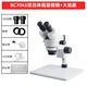 博晟（BS Bocheng）7-45倍連續變倍工業(yè)雙目體視顯微鏡專(zhuān)業(yè)電路主板維修放大鏡90倍 BC7045D【7-45倍 大底座支架】