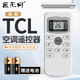 匠無同適用于TCL空調(diào)遙控器萬能通用全部機型號gykq46 GYKQ-34 GYKQ-47/49/46/03中央空調(diào)掛機柜機