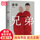 【當當 正版包郵】兄弟 余華巔峰之作 2022新版 余華本人最愛的作品 獲多項國際大獎 另著活著、許三觀賣血記、在細雨中呼喊、第七天等 社會小說