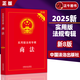 正版 2025新 商法實(shí)用版法規專(zhuān)輯 新8版 商法含公司法證券法合伙企業(yè)法企業(yè)破產(chǎn)等法規法律法規 司法解釋含典型案例條文注釋法律