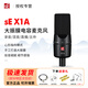 sE X1A X1S VP專(zhuān)業(yè)配音 網(wǎng)絡(luò )K歌 主播電容大振膜話(huà)筒麥克風(fēng)  X1A (黑色)