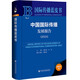 國際傳播藍皮書(shū)：中國國際傳播發(fā)展報告（2024）