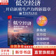 【正版包郵】低空經(jīng)濟：新質(zhì)生產(chǎn)力的一種新經(jīng)濟結(jié)構 蘭旭東 陳向 著 深入了解低空經(jīng)濟的政策法規(guī)、發(fā)展現(xiàn)狀、技術核心、人才需求和未來趨勢 相關書籍可選 新華書店旗艦店經(jīng)濟學圖書書籍 低空經(jīng)濟：新質(zhì)生產(chǎn)力