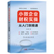 小微企業(yè)財稅實(shí)操從入門(mén)到精通  專(zhuān)門(mén)為小微企業(yè)老板、高管、財會(huì )人員量身打造的財稅管理課 企業(yè)管理 財務(wù)管理 財稅管理