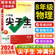 【旗艦店】2025萬(wàn)唯中考尖子生每日一題七八九年級(jí)數(shù)學(xué)物理化學(xué)沖刺尖子生初中初一二三必刷題提升拔高培優(yōu)訓(xùn)練題庫(kù)七八九年級(jí)練習(xí)冊(cè)總復(fù)習(xí)資料萬(wàn)維 沖刺尖子生【物理】八年級(jí)