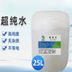 實驗室超純水 去離子水用水美容水稀釋配液高純度 25L