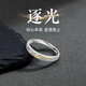 炙真銀樓銀戒指男士活口潮流高級(jí)感單人戒指尾戒生日禮物送男朋友老公 【逐光】男戒