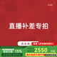 羅萊【迷瞪粉絲專屬】全屋定制窗簾直播補(bǔ)價(jià)專拍【1倍】 【1倍】補(bǔ)價(jià)3000元 個(gè)