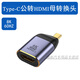 轉(zhuǎn)接頭dphdmiHDMI母頭DP/MINI DP/Type-C公頭筆手機筆記本投屏換頭8K/60H HDMI母轉(zhuǎn)Type-C公轉(zhuǎn)接頭