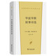 華茲華斯敘事詩選 英國浪漫主義經(jīng)典詩歌漢譯世界文學(xué)名著詩歌類