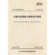JTG D40-2011公路水泥混凝土路面設(shè)計(jì)規(guī)范