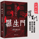 正版特價(jià)現(xiàn)貨速發(fā) 羅生門 芥川龍之介原著 世界名著小說人間失格月亮與六便士人間值得 羅生門 芥川龍之介