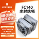 利民ThermalrightFC140冰封統(tǒng)領(lǐng)8mm5熱管全電鍍回流焊風冷散熱器風冷之王支持LGA1700 FC140