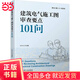 建筑電氣施工圖審查要點(diǎn)101問(wèn)     白永生