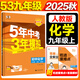 2026春新版】5年中考3年模擬九年級上冊下冊 2026春初中初三9年級上下冊練習冊五年中考三年模擬九上五三53天天練九下 九上化學(xué) 人教版 2025秋